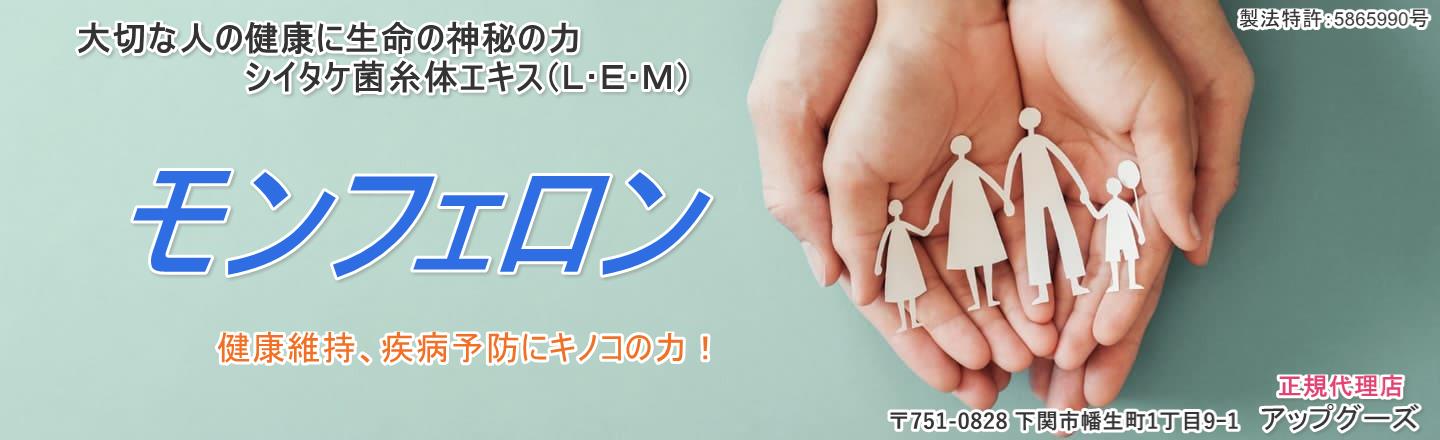 山口県下関市のシイタケ菌糸体【モンフェロン】販売代理店